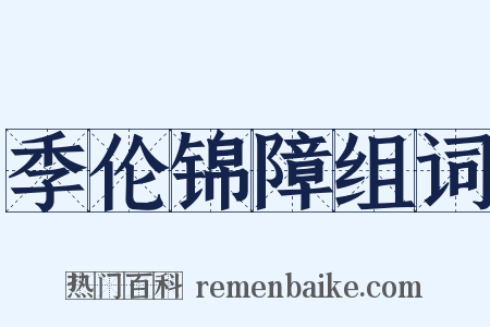 季伦锦障组词是什么意思的图片
